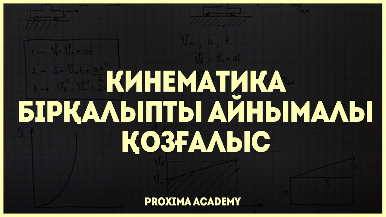 4   Бірқалыпты айнымалы қозғалыс