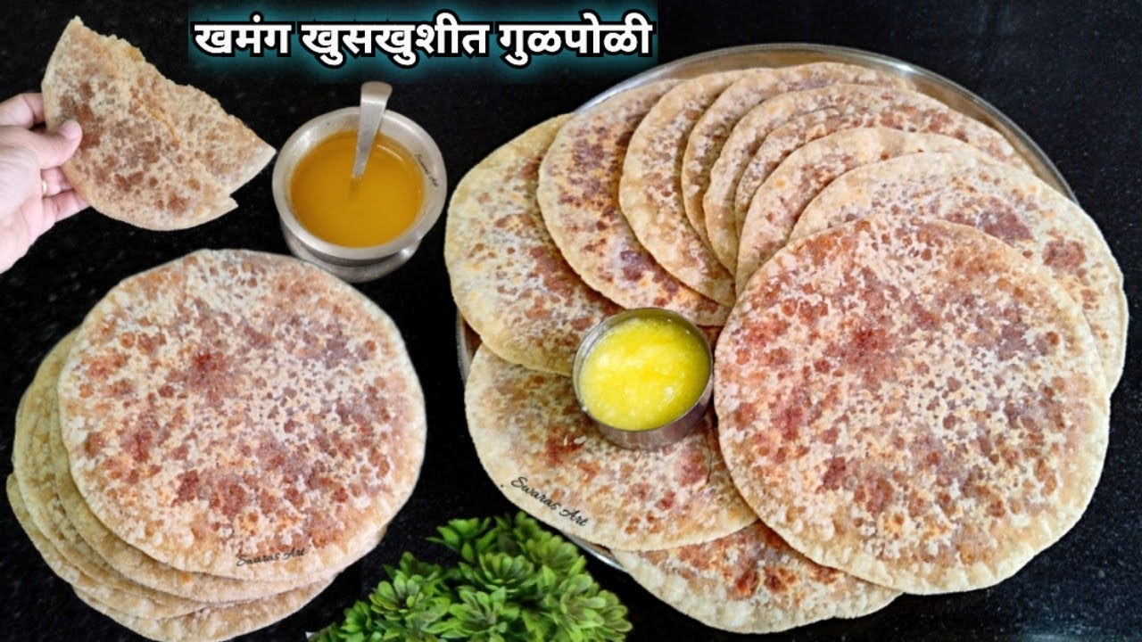 नवशिके देखील पहिल्याच प्रयत्नात बनवतील सुबक हमखास खुसखुशीत गुळपोळी|गुळपोळ्या|gulpoli|Gulpolya