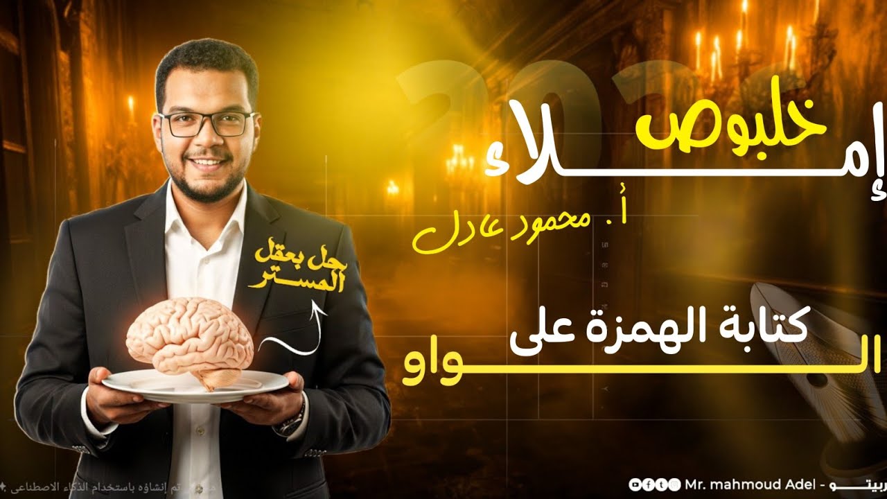 شرح كتابة الهمزة على الواو للصف الأول الإعدادي 2026 | قاعدة الهمزة المتوسطة كاملة 