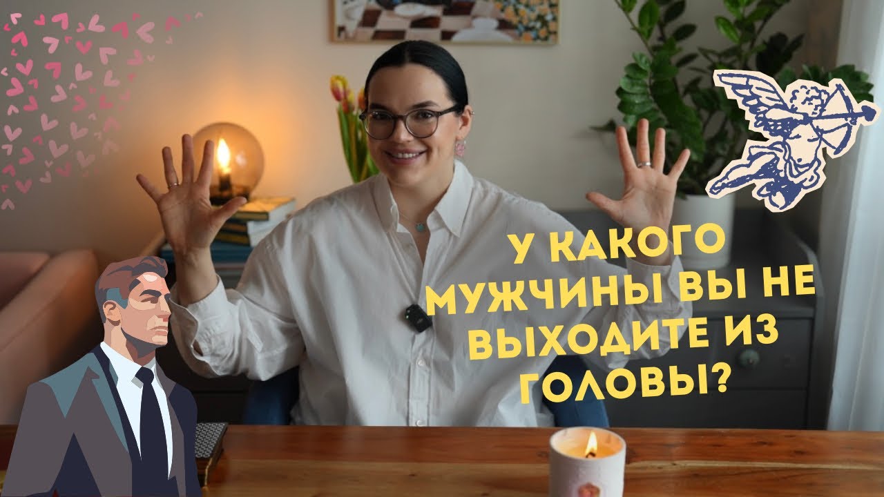 У какого мужчины вы не выходите из головы? 