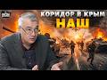 Начали возвращать Крым! ВСУ превратили "трассу снабжения" в дорогу смерти / СНЕГИРЕВ, В ПРИЦЕЛЕ