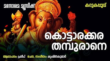 Kottarakara Thamburane | Pradeep | Krishnakumar | Ganapathi Devotional