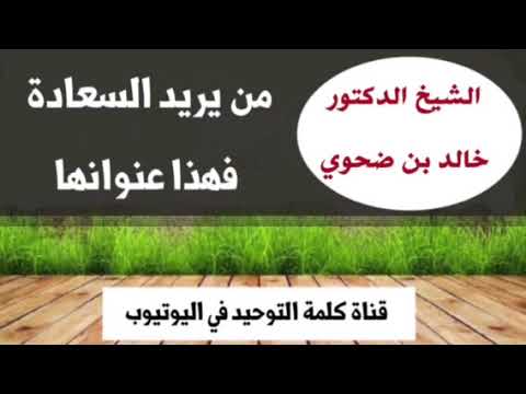 الشيخ د. خالد بن ضحوي : من يريد السعادة فهذا عنوانها ؟
