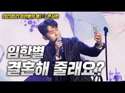 20230521 임한별 콘서트! 임한별 - 결혼해 줄래요? LIVE