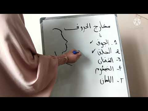 الدرس3 مخارج الحروف أحكام التجويد برواية ورش 