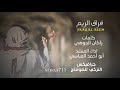 استلمو الطرب جديد ابو احمد العباسي فراق الريمكلمات راكان الجوهي mp3