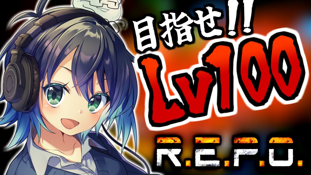 【 R.E.P.O. / Lv87～ 】ソロレポLv100クリアを目指して！　10分切りクリア目指して💨【#REPO】