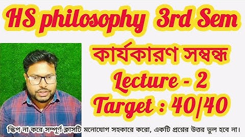 কার্যকারণ সম্বন্ধ || Lecture - 2 || 3rd semester  Philosophy class 12 || দর্শন তৃতীয় সেমিস্টার।