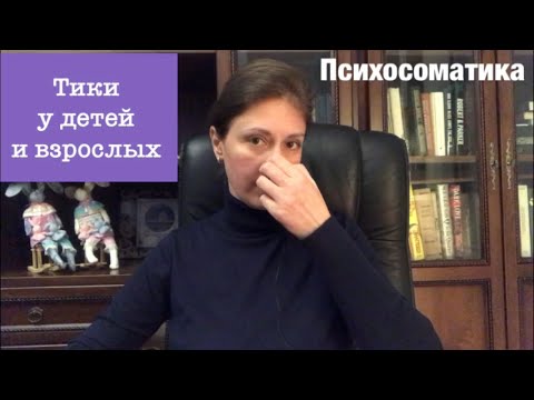 Нервные тики Психосоматика