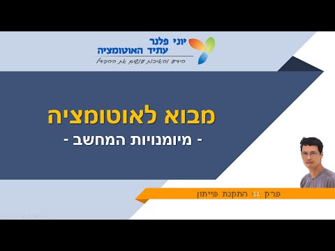 מבוא לאוטומציה - פרק 11: התקנת Python וסביבת הפיתוח