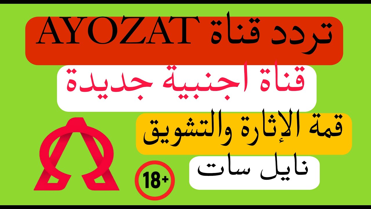 ظهرت قناة AYOZAT قناة اجنبية جديدة مثيرة 2026 على القمر نايل سات