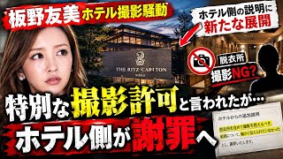【新事実】板野友美「脱衣所撮影」騒動に新展開…リッツ日光が謝罪「営業時間外だった」