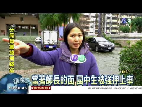 國中生遭擄 電擊.毆打9小時!