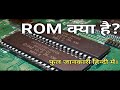 ROM क्या है? (A to Z में आसान हिन्दी में पूरा समझिए)