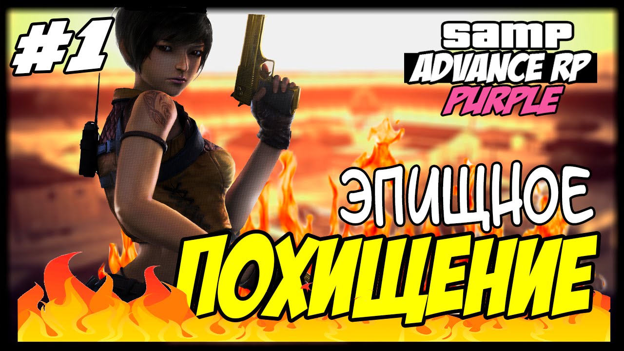 Advance RP Purple [#1] - ЭПИЩЬНОЕ ПОХИЩЕНИЕ БОМЖА! - YouTube