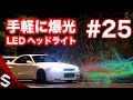 【BNR34】手軽に爆光！LEDヘッドライトバルブ導入 #25【R34 GTR】/ LED Headlight Bulb Install