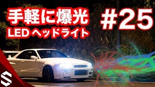 【BNR34】手軽に爆光！LEDヘッドライトバルブ導入 #25【R34 GTR】/ LED Headlight Bulb Install