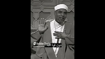 وصفة لعلاج الخوف والهم والغم من القرآن الكريم الشعراوي الشعراوي اكسبلور رمضان 