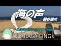 『海の声』　桐谷健太　covered by SARASA