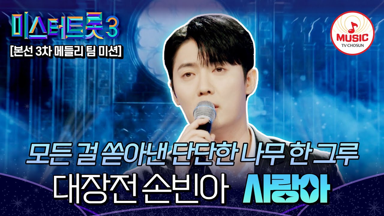 [#미스터트롯3] 3분 만에 펼쳐낸 한 편의 대하드라마.. 메들리 팀 미션 대장전 손빈아 '사랑아'♬ #TVCHOSUNMUSIC (TV CHOSUN 250206 방송)