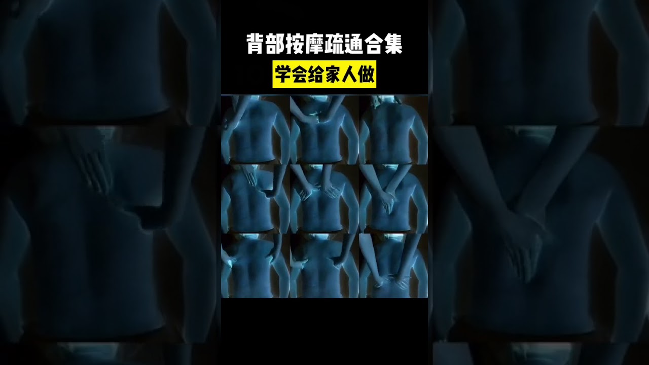 背部疏通按摩
