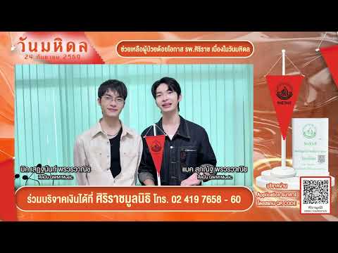 24 กันยายน วันมหิดล เชิญชวนร่วมบริจาค เพื่อช่วยเหลือผู้ป่วยยากไร้ รพ.ศิริราช| Siriraj Pr