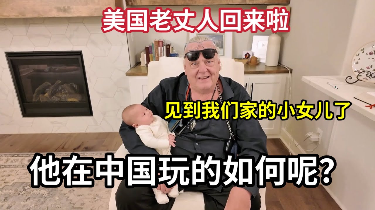 Мой американский свёкор наконец-то вернулся после трёх месяцев в Китае! Мы празднуем День благода...