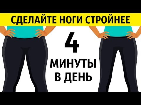 4-минутная Тренировка Для Быстрого Похудения Ног