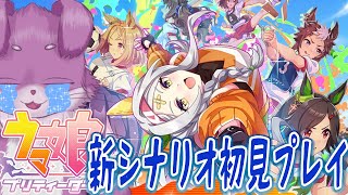 ウマ娘、感謝の新シナリオ初見プレイ