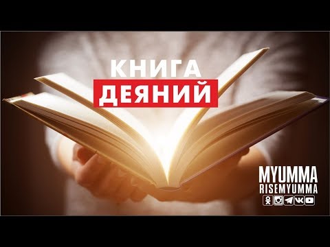 Книга Деяний после смерти