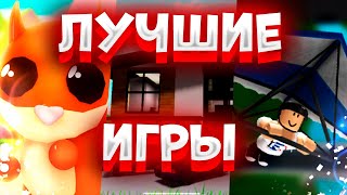 ТОП 5 лучших РЕЖИМОВ в Роблокс!  ЛУЧШИЕ ИГРЫ В РОБЛОКС! Roblox