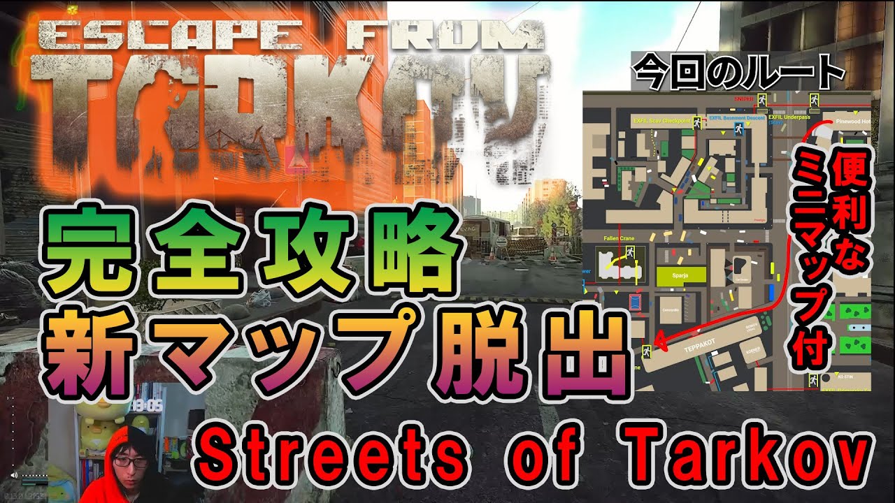【タルコフ】ストリート・オブ・タルコフの脱出を世界一分かりやすく解説【まじけー】 - YouTube
