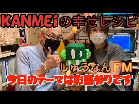 [スピリチュアル]kanmeiの幸せレシピ・しゅうなんＦＭ
