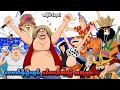 One Piece အပ င ၁၃၀ က က ရ ဦ ထ ပ ပင လယ ဓ ပ အတ မ SMART Recaps 