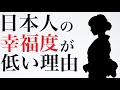 日本人の幸福度が低い理由 国民性と心理 幸せになる為には？