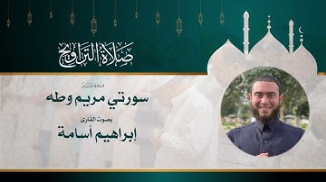 ما تيسر من سورتي مريم وطه بصوت القارئ ابراهيم اسامه