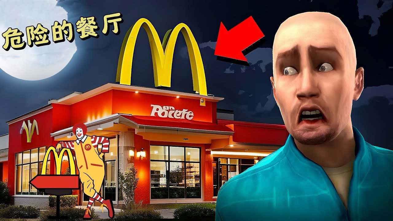 盖瑞模组：铁憨憨去麦当劳吃饭发现异常，想走时已经来不及了！