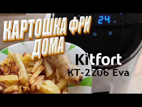 Картошка Фри дома, просто с аэрогрилем Kitfort KT-2206 Eva