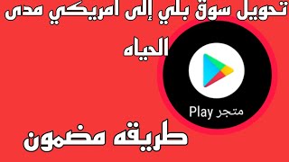 كيفيه انشاء حساب كوكل بلي امريكي مدى الحياة طريقه مضمونه 2021