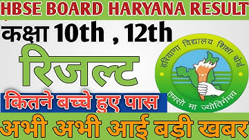 HBSE BOARD RESULT 2022 NEW UPDATE / Class 10th , 12th Result Declared 2022 New Update कितने बच्चे...