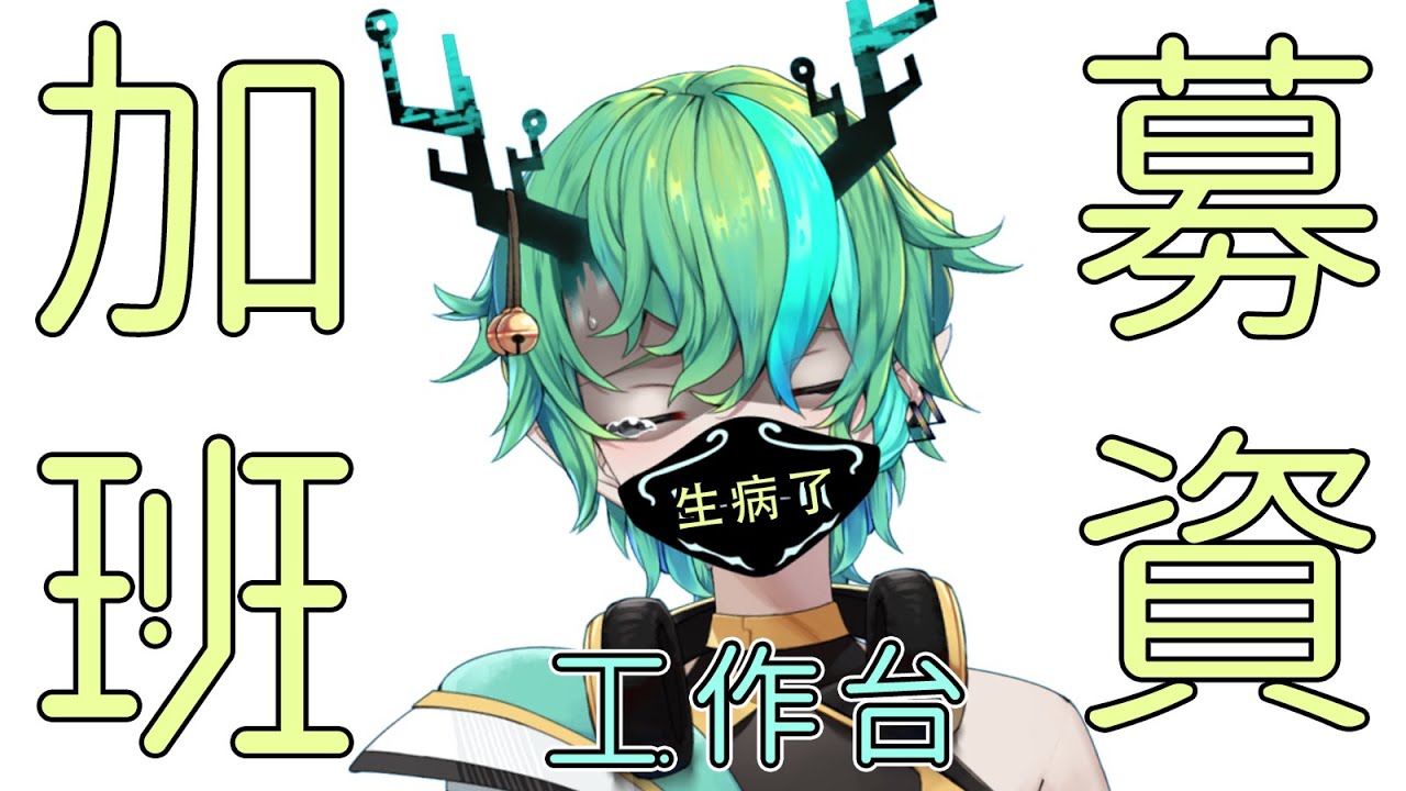 【加班募資】因爲生病了無法説話，所以開工作台，順便募資for加班台 uvu)b【Ichiroku 一六】 | MYViki