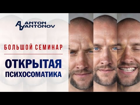 Открытая психосоматика /Антон Антонов/