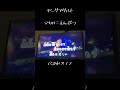#ヤングアダルト #マカロニえんぴつ #カラオケ