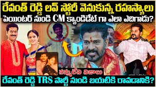 రేవంత్ రెడ్డి లవ్ స్టోరీ వెనుకున్న రహస్యాలు! పెయింటర్ నుండి CM క్యాండిడేట్ గా?Unknown Facts Cr Voice