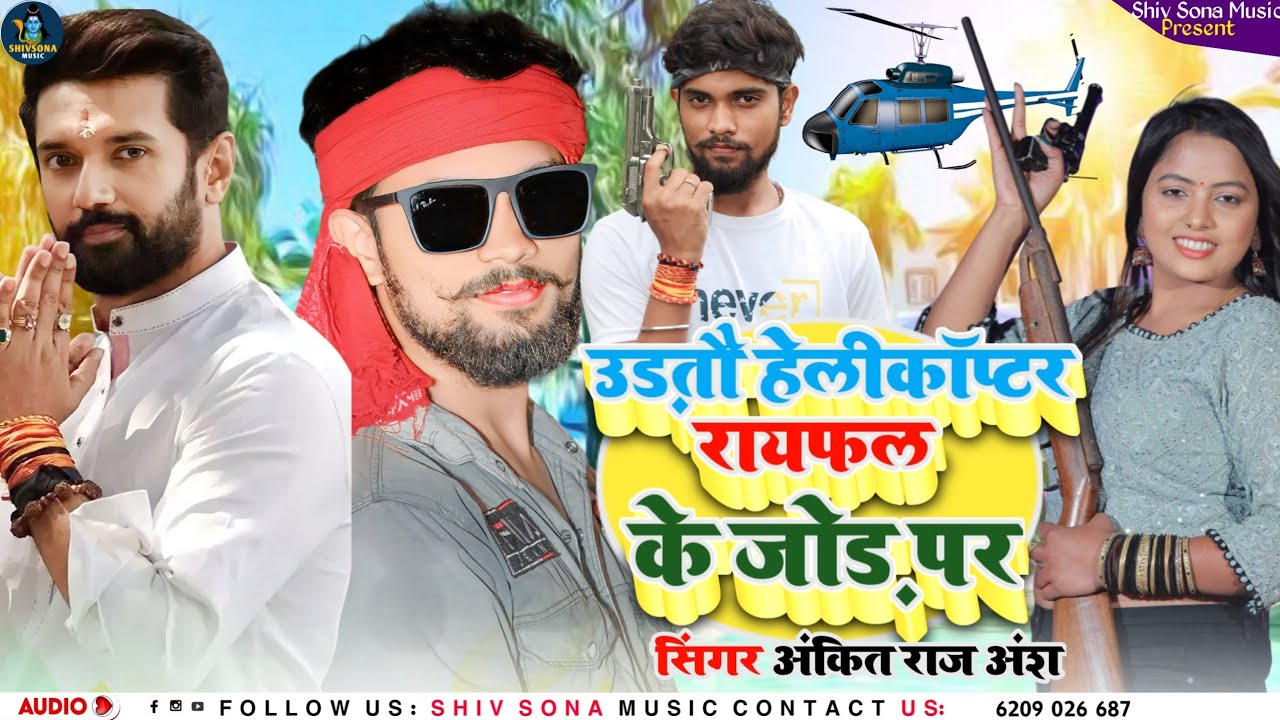 #viral । अबकी उड़तौ हेलीकॉप्टर रायफल के जोड़ पर ।abki udtau helicopter rifle ke jod par अंकित_अंश