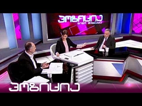 პოზიცია - კვირის მთავარი პოლიტიკური თემები - 28 თებერვალი, 2014