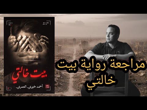 مراجعة رواية بيت خالتي ولماذا ت ع د أخطر روايات الكاتب أحمد خيري العمري كتب روايات
