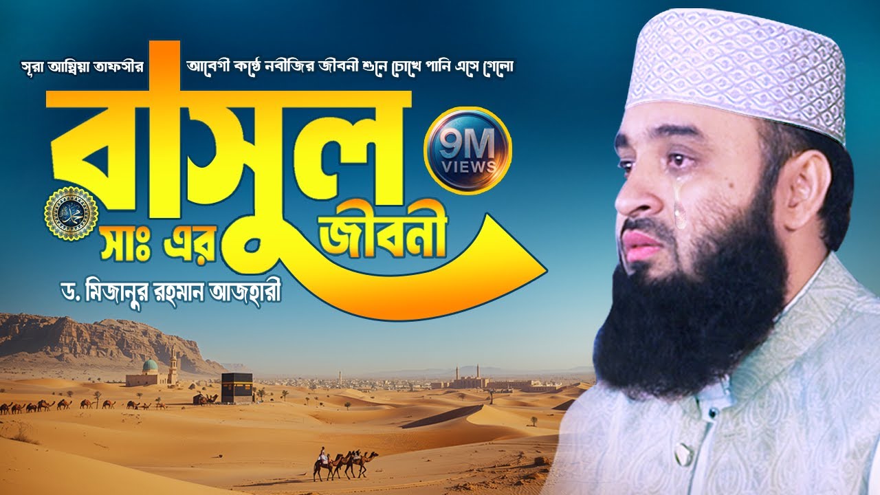 রাসুল (সাঃ) এর জীবনী | Mizanur Rahman Azhari Waz 2025 | Biography of Prophet Muhammad | Islamic Life