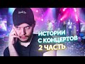 Истории C Концертов [2 Часть]