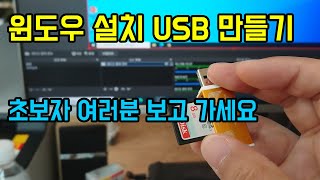 컴맹도 너무 간단한 윈도우 설치 USB 만들기